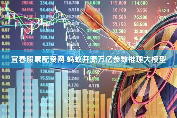 宜春股票配资网 蚂蚁开源万亿参数推理大模型