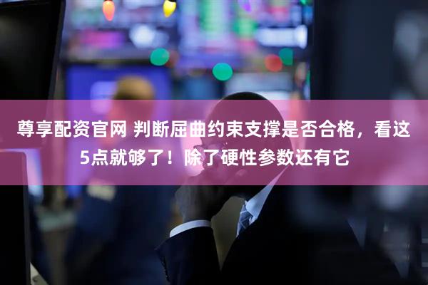 尊享配资官网 判断屈曲约束支撑是否合格，看这5点就够了！除了硬性参数还有它