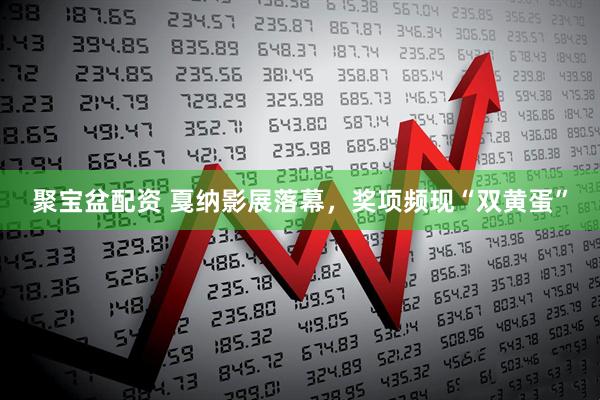 聚宝盆配资 戛纳影展落幕，奖项频现“双黄蛋”